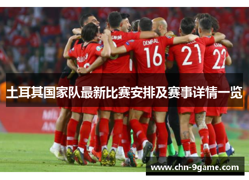 土耳其国家队最新比赛安排及赛事详情一览