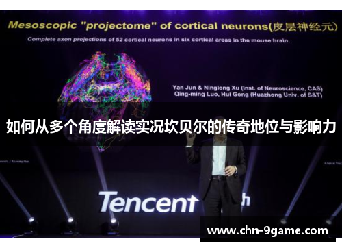 如何从多个角度解读实况坎贝尔的传奇地位与影响力