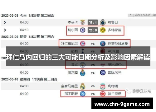 拜仁马内回归的三大可能日期分析及影响因素解读 拜仁马内回归的三大可能日期分析及影响因素解读