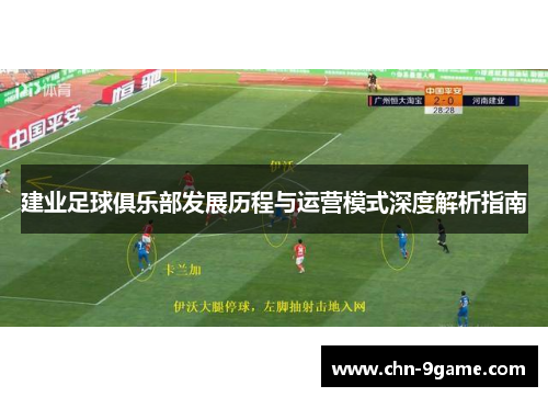 建业足球俱乐部发展历程与运营模式深度解析指南 建业足球俱乐部发展历程与运营模式深度解析指南