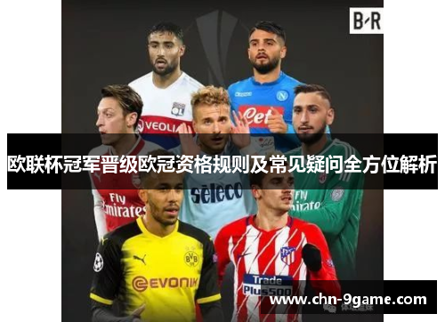 欧联杯冠军晋级欧冠资格规则及常见疑问全方位解析 欧联杯冠军晋级欧冠资格规则及常见疑问全方位解析