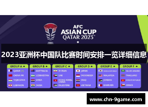 2023亚洲杯中国队比赛时间安排一览详细信息 2023亚洲杯中国队比赛时间安排一览详细信息