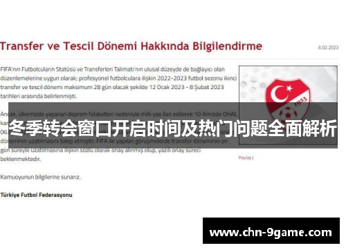 冬季转会窗口开启时间及热门问题全面解析 冬季转会窗口开启时间及热门问题全面解析