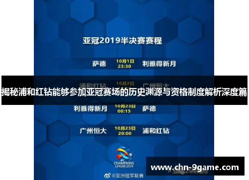 揭秘浦和红钻能够参加亚冠赛场的历史渊源与资格制度解析深度篇 揭秘浦和红钻能够参加亚冠赛场的历史渊源与资格制度解析深度篇