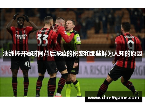 澳洲杯开赛时间背后深藏的秘密和那些鲜为人知的原因 澳洲杯开赛时间背后深藏的秘密和那些鲜为人知的原因