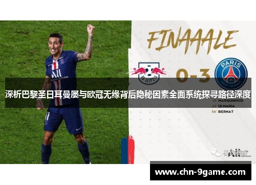 深析巴黎圣日耳曼屡与欧冠无缘背后隐秘因素全面系统探寻路径深度 深析巴黎圣日耳曼屡与欧冠无缘背后隐秘因素全面系统探寻路径深度