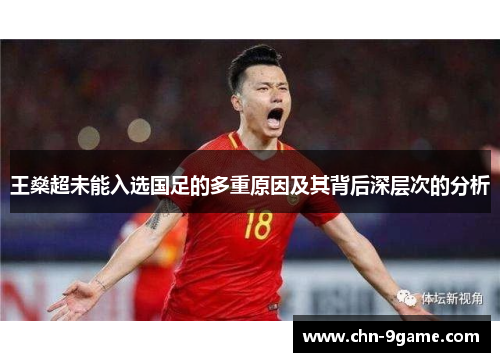 王燊超未能入选国足的多重原因及其背后深层次的分析