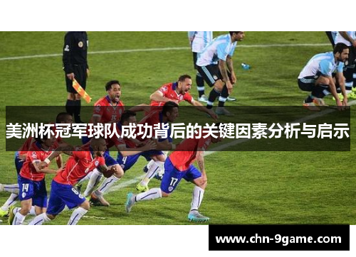 美洲杯冠军球队成功背后的关键因素分析与启示