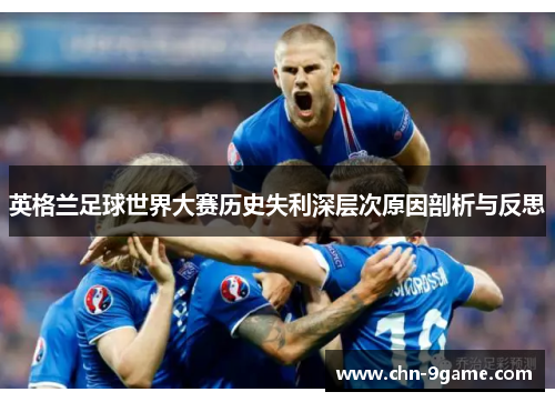 英格兰足球世界大赛历史失利深层次原因剖析与反思