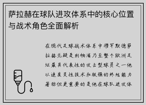 萨拉赫在球队进攻体系中的核心位置与战术角色全面解析