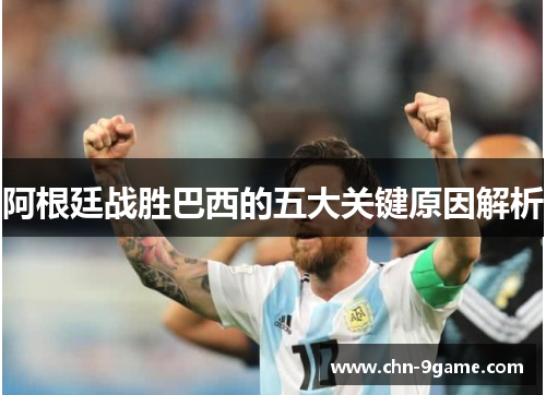 阿根廷战胜巴西的五大关键原因解析