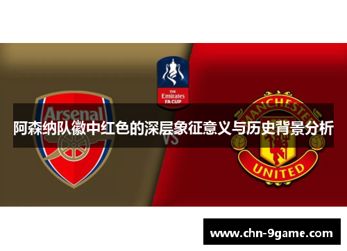 阿森纳队徽中红色的深层象征意义与历史背景分析