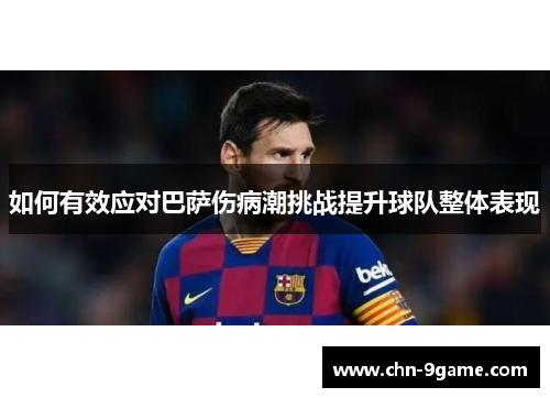 如何有效应对巴萨伤病潮挑战提升球队整体表现
