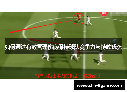 如何通过有效管理伤病保持球队竞争力与持续优势
