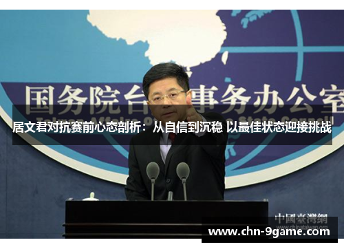 居文君对抗赛前心态剖析：从自信到沉稳 以最佳状态迎接挑战