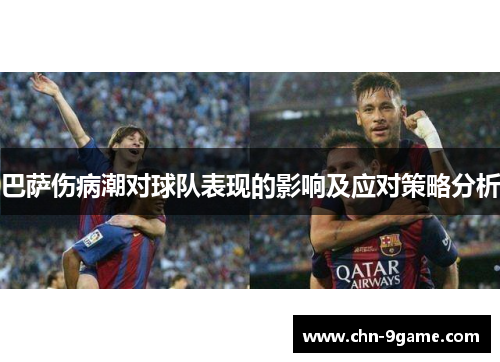 巴萨伤病潮对球队表现的影响及应对策略分析