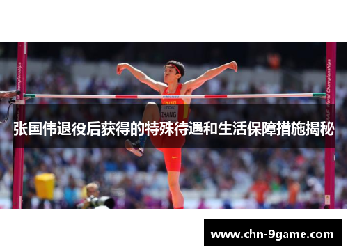 张国伟退役后获得的特殊待遇和生活保障措施揭秘