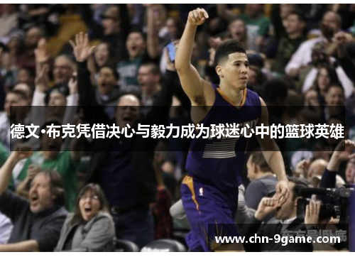 德文·布克凭借决心与毅力成为球迷心中的篮球英雄