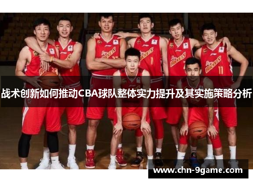 战术创新如何推动CBA球队整体实力提升及其实施策略分析
