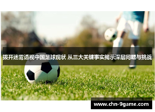 拨开迷雾透视中国足球现状 从三大关键事实揭示深层问题与挑战