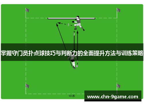 掌握守门员扑点球技巧与判断力的全面提升方法与训练策略 掌握守门员扑点球技巧与判断力的全面提升方法与训练策略