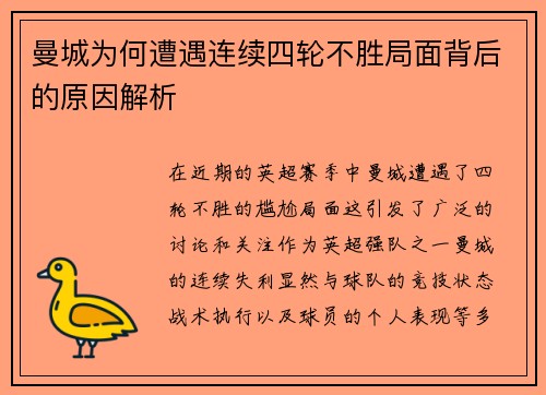 曼城为何遭遇连续四轮不胜局面背后的原因解析