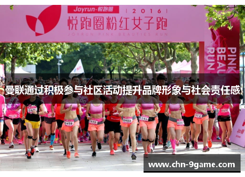 曼联通过积极参与社区活动提升品牌形象与社会责任感