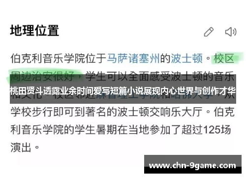 桃田贤斗透露业余时间爱写短篇小说展现内心世界与创作才华