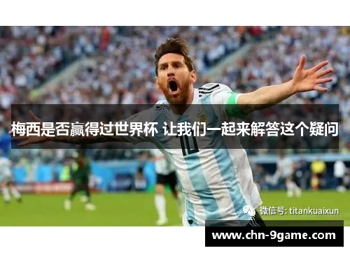 梅西是否赢得过世界杯 让我们一起来解答这个疑问