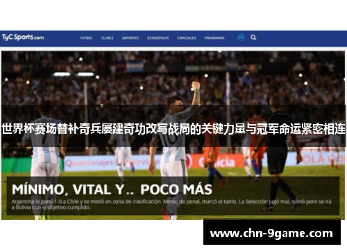 世界杯赛场替补奇兵屡建奇功改写战局的关键力量与冠军命运紧密相连