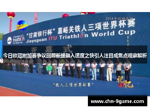 今日欧冠附加赛争议回顾新援融入速度之快引人注目成焦点观察解析