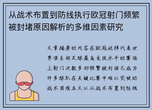 从战术布置到防线执行欧冠射门频繁被封堵原因解析的多维因素研究