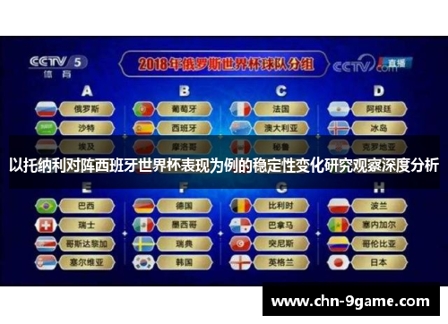 以托纳利对阵西班牙世界杯表现为例的稳定性变化研究观察深度分析