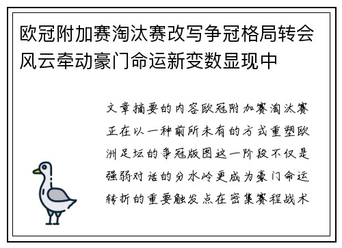 欧冠附加赛淘汰赛改写争冠格局转会风云牵动豪门命运新变数显现中