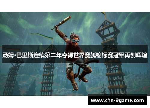 汤姆·巴里斯连续第二年夺得世界赛艇锦标赛冠军再创辉煌