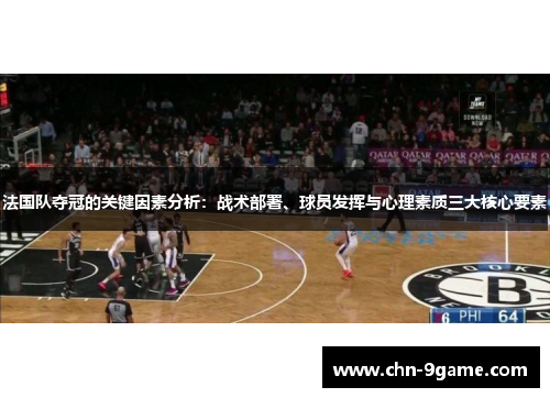 法国队夺冠的关键因素分析：战术部署、球员发挥与心理素质三大核心要素