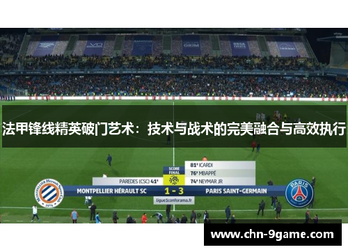 法甲锋线精英破门艺术：技术与战术的完美融合与高效执行