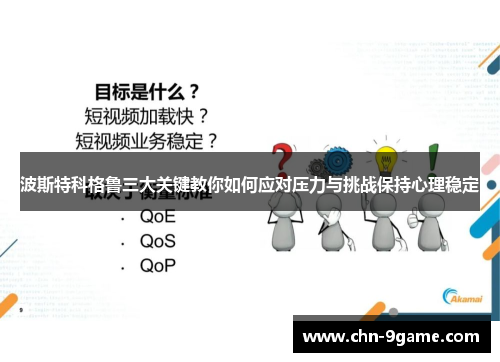 波斯特科格鲁三大关键教你如何应对压力与挑战保持心理稳定