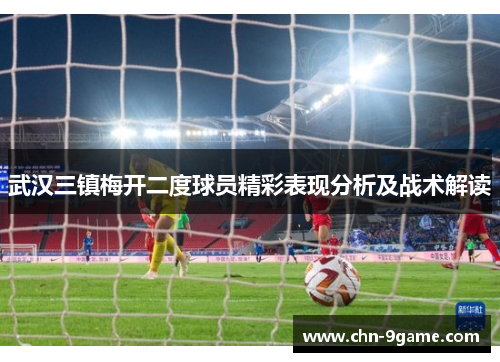 武汉三镇梅开二度球员精彩表现分析及战术解读