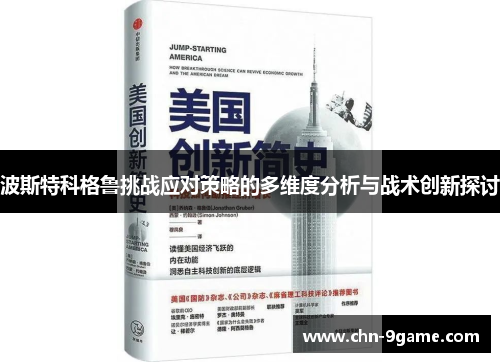 波斯特科格鲁挑战应对策略的多维度分析与战术创新探讨