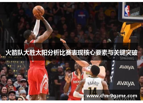 火箭队大胜太阳分析比赛表现核心要素与关键突破