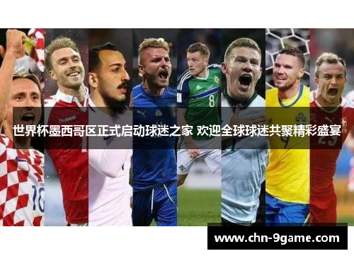 世界杯墨西哥区正式启动球迷之家 欢迎全球球迷共聚精彩盛宴