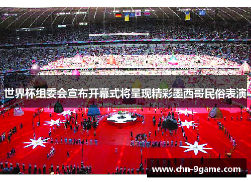 世界杯组委会宣布开幕式将呈现精彩墨西哥民俗表演