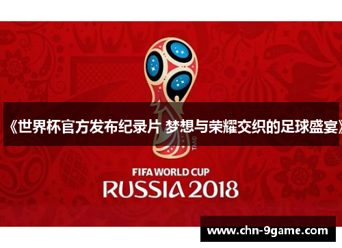 《世界杯官方发布纪录片 梦想与荣耀交织的足球盛宴》 《世界杯官方发布纪录片 梦想与荣耀交织的足球盛宴》