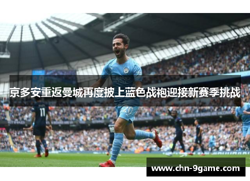 京多安重返曼城再度披上蓝色战袍迎接新赛季挑战
