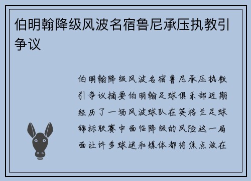 伯明翰降级风波名宿鲁尼承压执教引争议