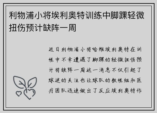 利物浦小将埃利奥特训练中脚踝轻微扭伤预计缺阵一周