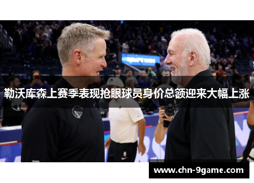 勒沃库森上赛季表现抢眼球员身价总额迎来大幅上涨