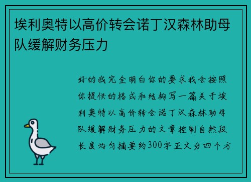 埃利奥特以高价转会诺丁汉森林助母队缓解财务压力 埃利奥特以高价转会诺丁汉森林助母队缓解财务压力