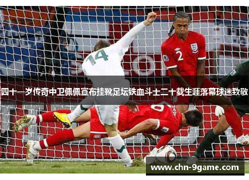 四十一岁传奇中卫佩佩宣布挂靴足坛铁血斗士二十载生涯落幕球迷致敬 四十一岁传奇中卫佩佩宣布挂靴足坛铁血斗士二十载生涯落幕球迷致敬